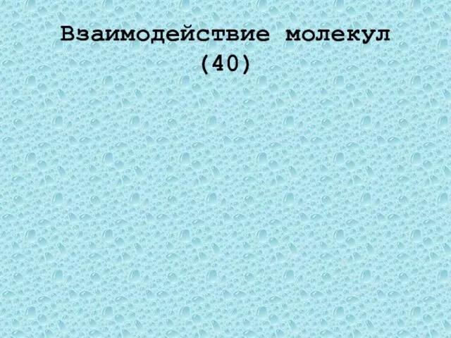 Взаимодействие молекул(40) Где лучше сохранить детский резиновый шарик, наполненный водородом: в холодом или