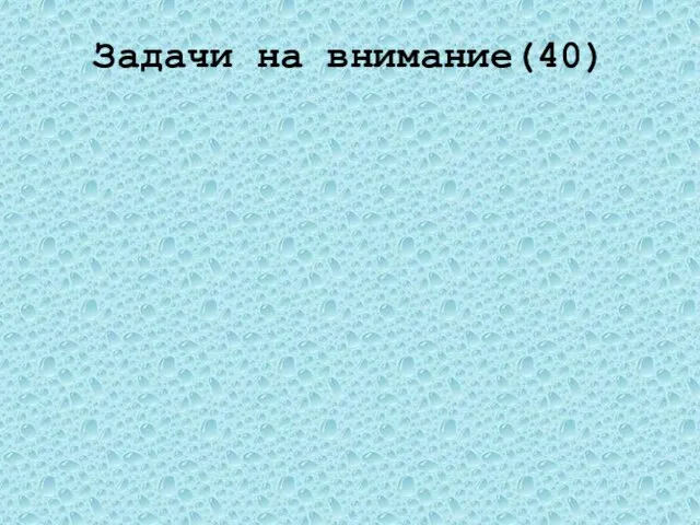 Задачи на внимание(40) Чем объясняется прочное сцепление свинцовых цилиндров? Частицы свинца сильно притягиваются друг к другу