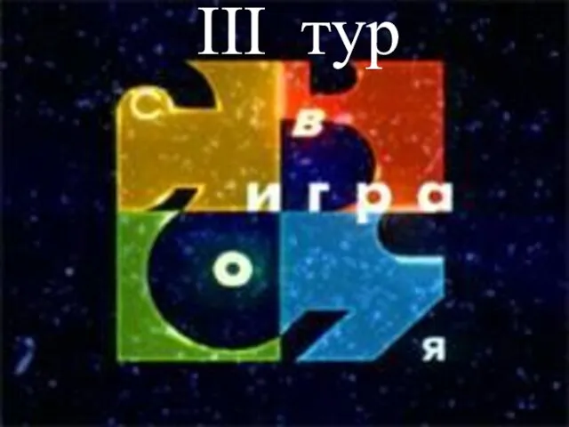 III тур