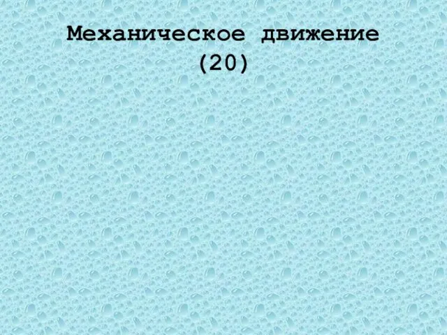 Механическое движение(20) Пройденный путь Длина траектории, по которой движется тело в течение некоторого времени.