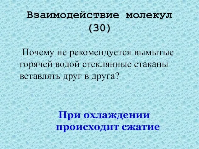 Взаимодействие молекул(30) Почему не рекомендуется вымытые горячей водой стеклянные стаканы вставлять друг в