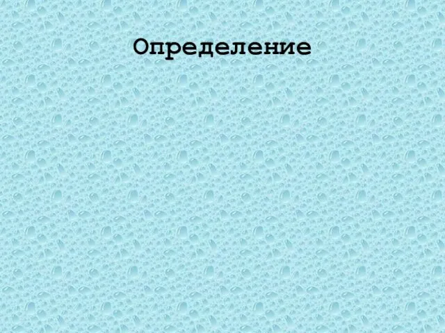 Определение Явление, при котором происходит взаимное проникновение молекул одного вещества между молекулами другого, называют … Диффузия