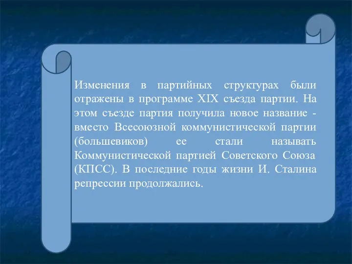 Изменения в партийных структурах были отражены в программе XIX съезда