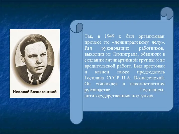 Так, в 1949 г. был организован процесс по «ленинградскому делу».