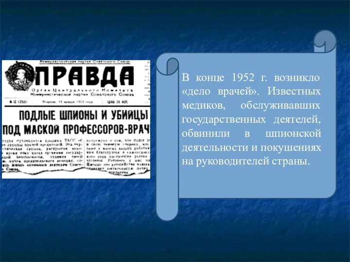 В конце 1952 г. возникло «дело врачей». Известных медиков, обслуживавших