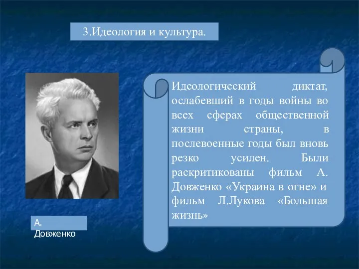 Идеологический диктат, ослабевший в годы войны во всех сферах общественной