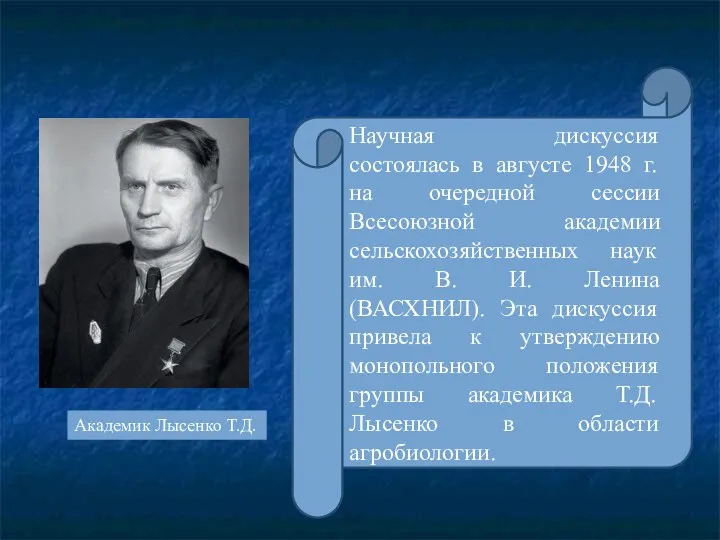 Научная дискуссия состоялась в августе 1948 г. на очередной сессии