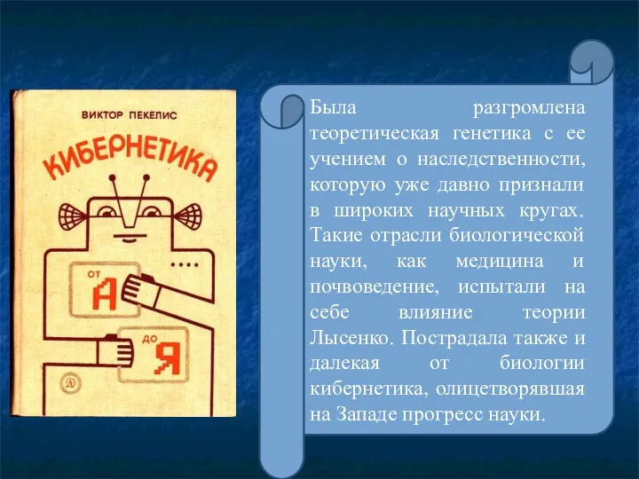 Была разгромлена теоретическая генетика с ее учением о наследственности, которую