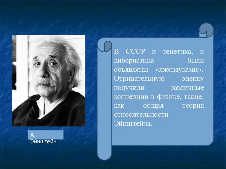 В СССР и генетика, и кибернетика были объявлены «лженауками». Отрицательную