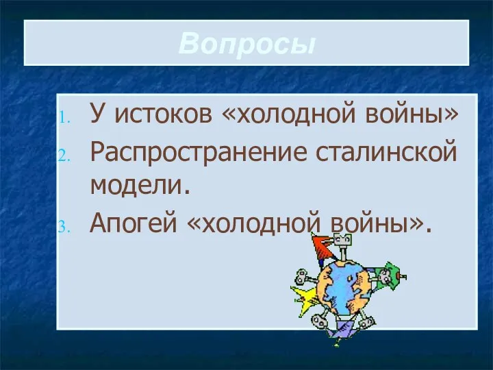 Вопросы У истоков «холодной войны» Распространение сталинской модели. Апогей «холодной войны».