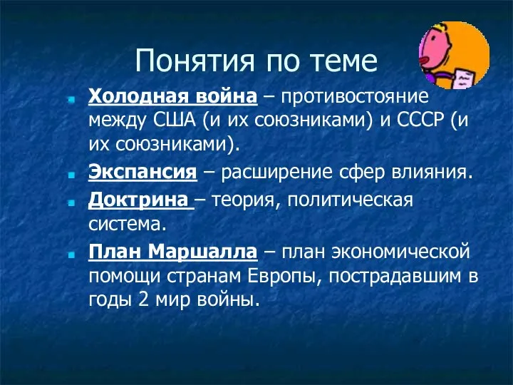 Понятия по теме Холодная война – противостояние между США (и