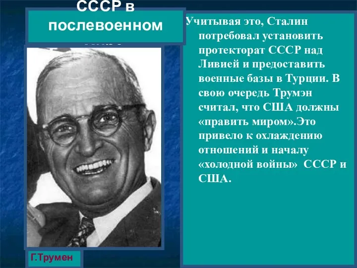 Учитывая это, Сталин потребовал установить протекторат СССР над Ливией и