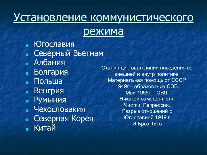 Установление коммунистического режима Югославия Северный Вьетнам Албания Болгария Польша Венгрия