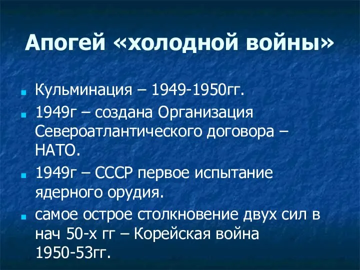 Апогей «холодной войны» Кульминация – 1949-1950гг. 1949г – создана Организация