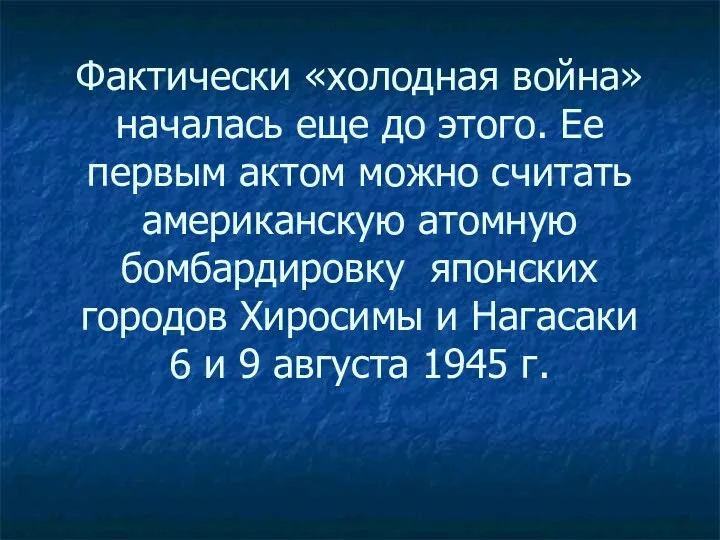 Фактически «холодная война» началась еще до этого. Ее первым актом