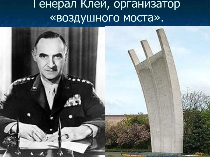 Генерал Клей, организатор «воздушного моста».