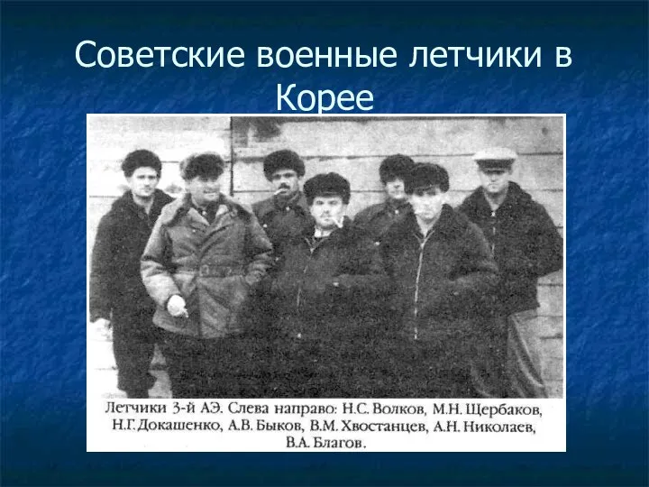 Советские военные летчики в Корее