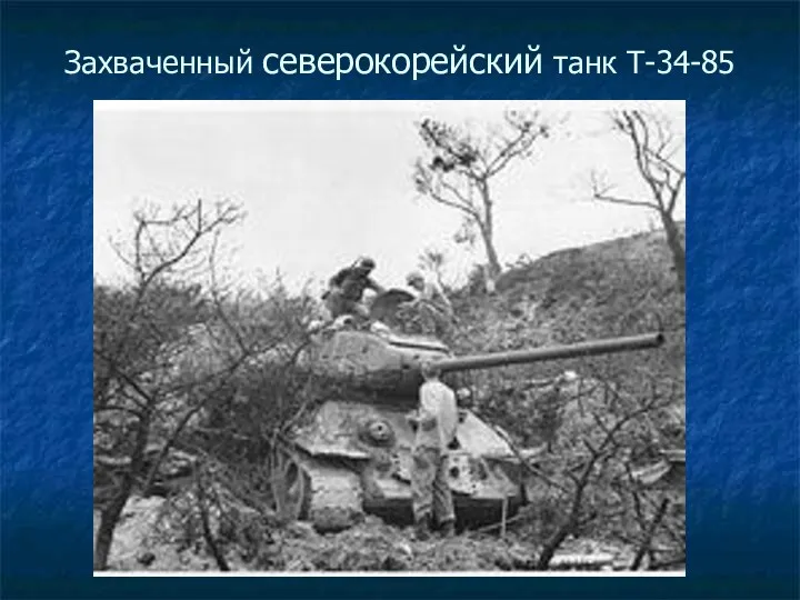 Захваченный северокорейский танк Т-34-85