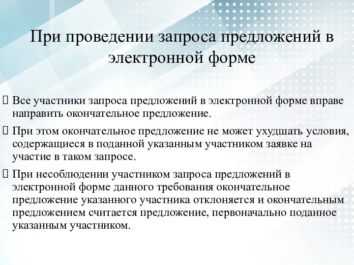 При проведении запроса предложений в электронной форме Все участники запроса