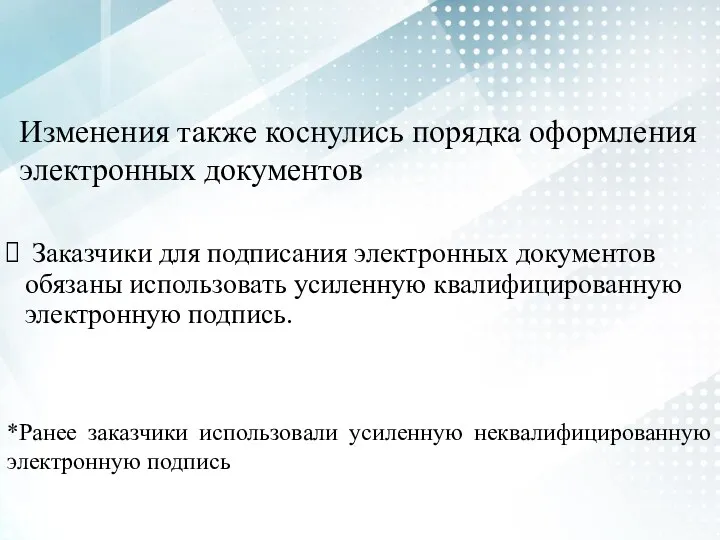 Заказчики для подписания электронных документов обязаны использовать усиленную квалифицированную электронную