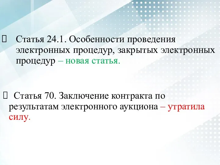 Статья 24.1. Особенности проведения электронных процедур, закрытых электронных процедур –