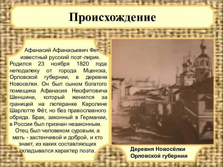 Происхождение Афанасий Афанасьевич Фет - известный русский поэт-лирик. Родился 23