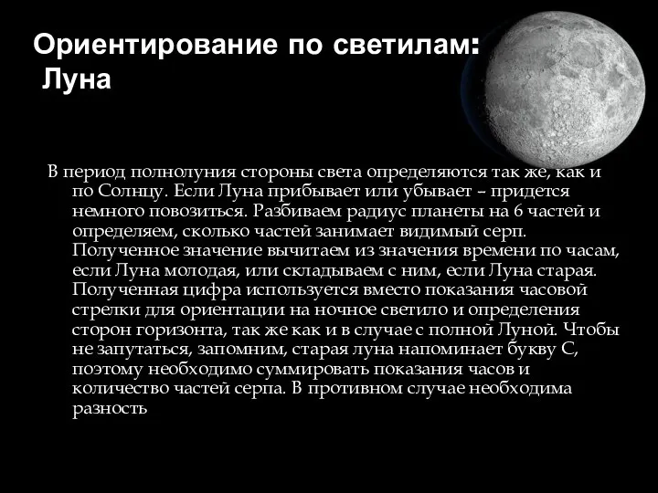 Ориентирование по светилам: Луна В период полнолуния стороны света определяются