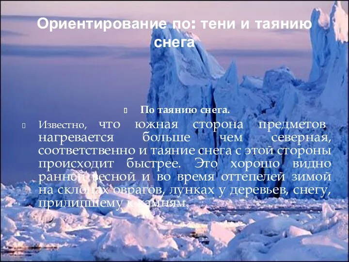 Ориентирование по: тени и таянию снега По таянию снега. Известно,