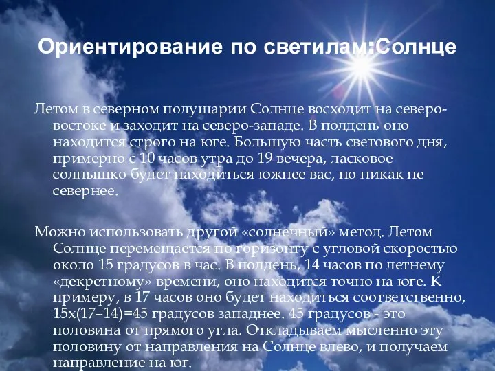 Ориентирование по светилам:Солнце Летом в северном полушарии Солнце восходит на