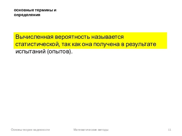 Основы теории надежности Математические методы основные термины и определения Вычисленная