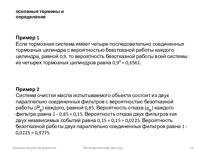 Основы теории надежности Математические методы основные термины и определения Пример