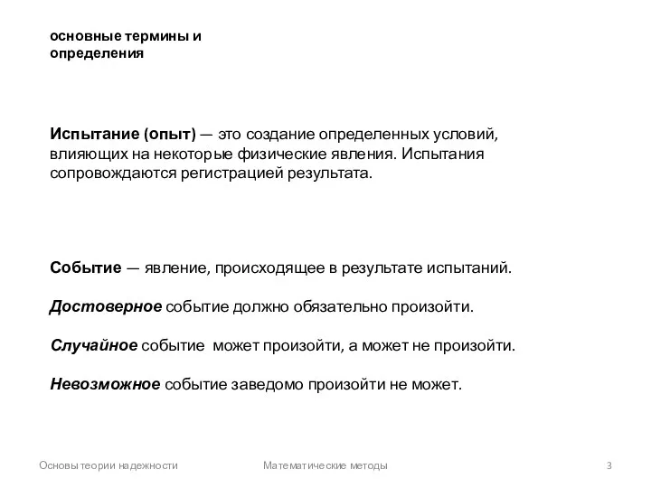 Основы теории надежности Математические методы основные термины и определения Испытание