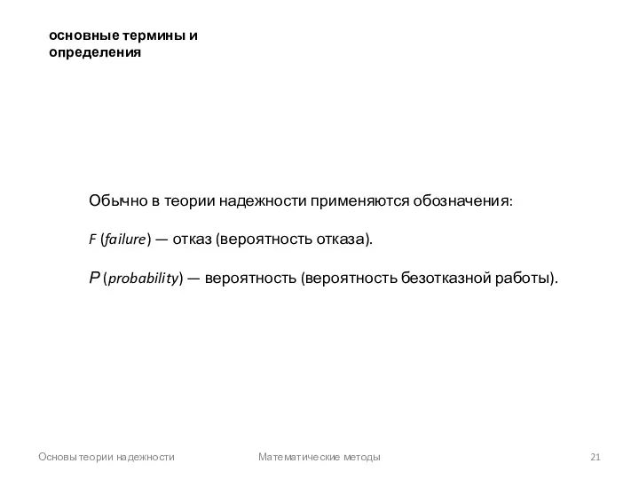 Основы теории надежности Математические методы основные термины и определения Обычно