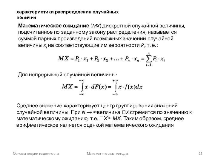 Основы теории надежности Математические методы характеристики распределения случайных величин Математическое