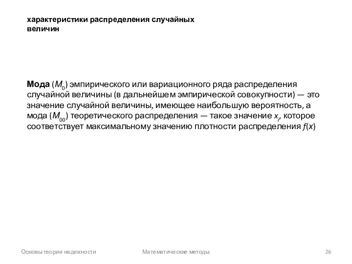 Основы теории надежности Математические методы характеристики распределения случайных величин Мода