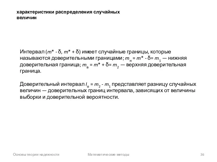 Основы теории надежности Математические методы характеристики распределения случайных величин Интервал