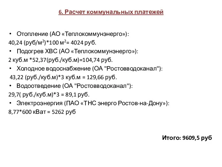 6. Расчет коммунальных платежей Отопление (АО «Теплокоммунэнерго»): 40,24 (руб/м2)*100 м2=