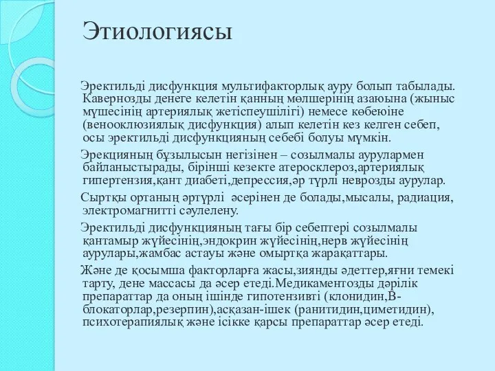 Этиологиясы Эректильді дисфункция мультифакторлық ауру болып табылады.Кавернозды денеге келетін қанның мөлшерінің азаюына (жыныс