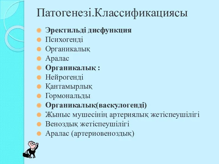 Патогенезі.Классификациясы Эректильді дисфункция Психогенді Органикалық Аралас Органикалық : Нейрогенді Қантамырлық Гормональды Органикалық(васкулогенді) Жыныс