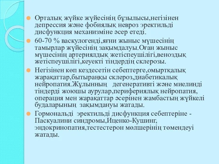 Орталық жүйке жүйесінің бұзылысы,негізінен депрессия және фобиялық невроз эректильді дисфункция