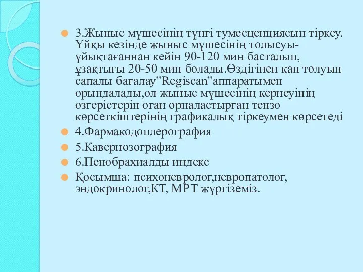 3.Жыныс мүшесінің түнгі тумесценциясын тіркеу.Ұйқы кезінде жыныс мүшесінің толысуы- ұйықтағаннан