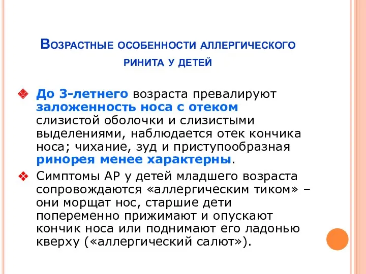 Возрастные особенности аллергического ринита у детей До 3-летнего возраста превалируют