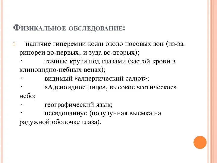 Физикальное обследование: наличие гиперемии кожи около носовых зон (из-за ринореи