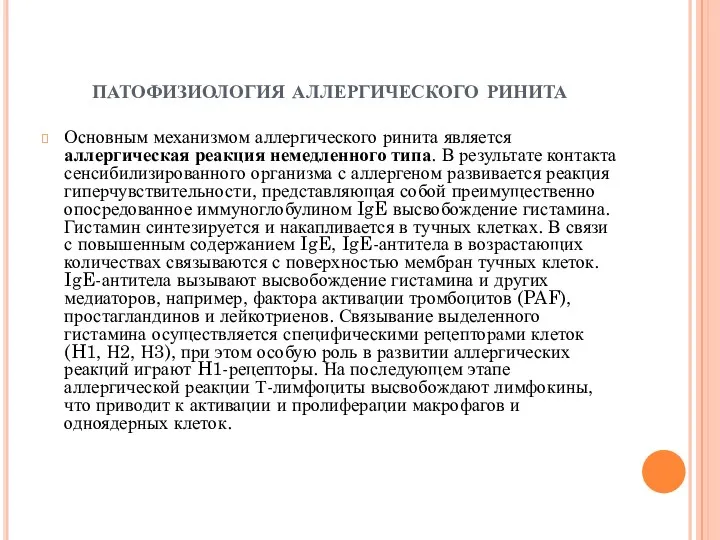 патофизиология аллергического ринита Основным механизмом аллергического ринита является аллергическая реакция