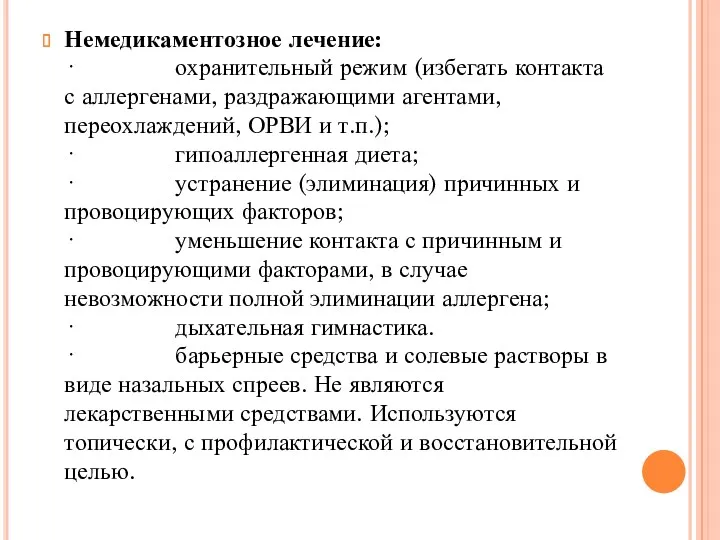 Немедикаментозное лечение: · охранительный режим (избегать контакта с аллергенами, раздражающими