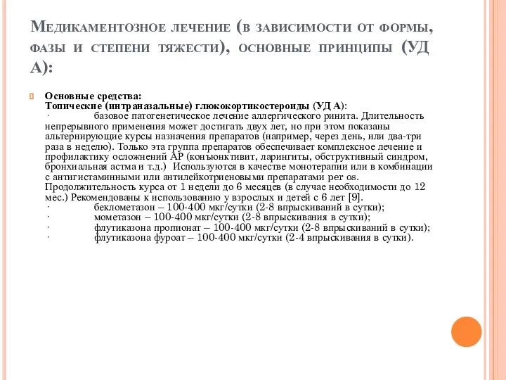 Медикаментозное лечение (в зависимости от формы, фазы и степени тяжести),