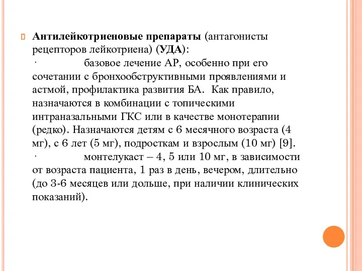 Антилейкотриеновые препараты (антагонисты рецепторов лейкотриена) (УДА): · базовое лечение АР,