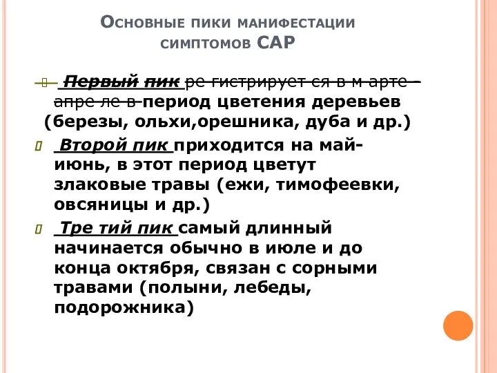 Основные пики манифестации симптомов САР ? Первый пик ре гистрирует