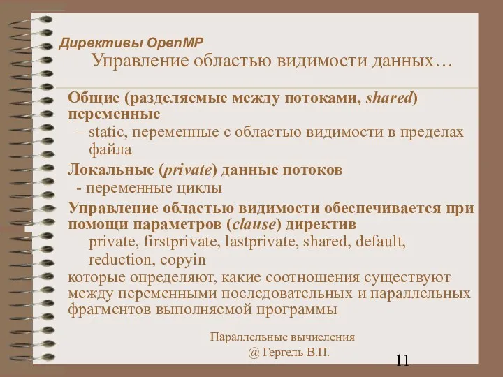 Директивы OpenMP Управление областью видимости данных… Общие (разделяемые между потоками,