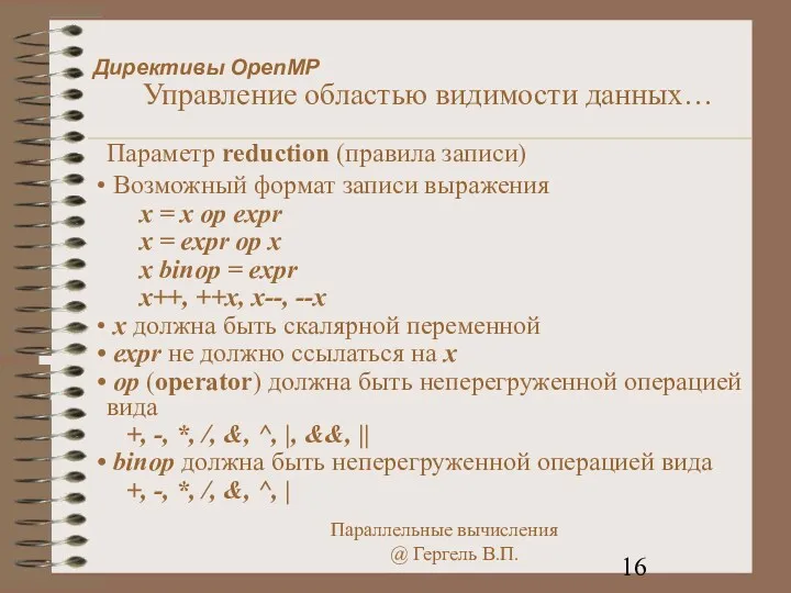 Директивы OpenMP Управление областью видимости данных… Параметр reduction (правила записи)